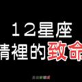 １２星座愛情裡的「致命傷」！原來都是因為「這一點」，愛情總是走到半路就散了！