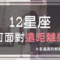 「多遠真的都能在一起」？12星座會如何面對「遠距離戀愛」，異地戀遠的是距離還是你？