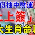 三月份開始抽中財運「上上簽」的好命之人~有你嘛