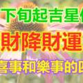 4月下旬起吉星伴身，橫財降財運旺，多見喜事和樂事的四生肖