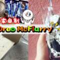 懶人食譜‼️在家簡單自製『零失敗OreoMcFlurry』只需3種材料即可完成！