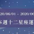 【2020/06/01-2020/06/07】12星座周運勢！6月的第一周也不怕水逆，一起跟著「這個關鍵」，開啟這個月的好運吧！