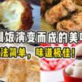 【6種由剩飯演變而成的美味料理！】做法簡單，味道極佳！