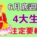 6月底迎好運的生肖