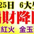 8月25日偏財降臨，財運紅火，金玉滿堂的生肖