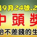 熬過9月24-25號中頭獎，開始不差錢的生肖