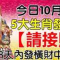 今日10月11日發財日，5大生肖請接財，8天內發橫財中大獎