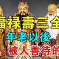 福祿壽三全，年老以後錢多，被人善待的生肖