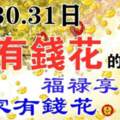 29，30，31日有錢花，福祿享不盡的生肖