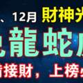 11月、12月四大生肖有意想不到的好運氣