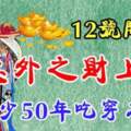 12號開始意外之財上門，至少50年吃穿不愁的生肖