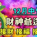 12月中旬財神爺送錢給四個生肖，快接財、接福、接好運