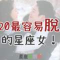 告訴你「2020最容易脫單」的星座女！