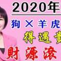 2020年庚子年水旺，恭喜這六大生肖人財源滾滾、得遇貴人。