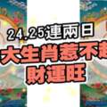 24.25號連兩日，3大生肖惹不起,財運旺