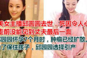 美女主播邱圓圓去世，死因令人心痛，走前沒能見到丈夫最後一面