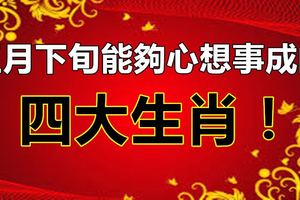 五月下旬能夠心想事成的四大生肖！