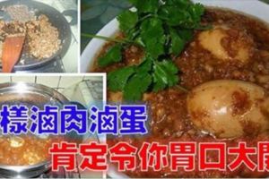 這樣的滷蛋滷肉方法！肯定令你胃口大開！