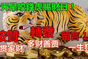 今天是咬錢虎賜財日！咬錢虎給你送財，快打開！見者必發，轉者財來！