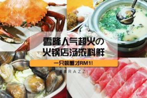 【雪隆人氣超火の火鍋店！湯濃料鮮！】而且RM1就可以吃到超肥美的螃蟹！超「抵」！