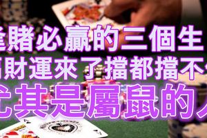 逢賭必贏的三個生肖，偏財運來了擋都擋不住