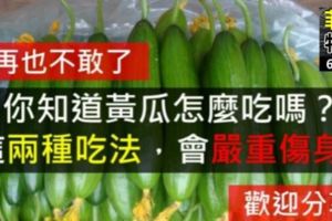 養生禁忌：你知道黃瓜怎麼吃嗎？這兩種錯誤吃法會嚴重傷身！一定要注意！