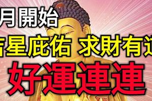 6月開始，吉星庇佑，求財有道，好運連連的3大生肖