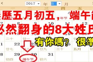農曆五月初五，端午節，這8大姓氏必然翻身發大財，有你嗎？很准！
