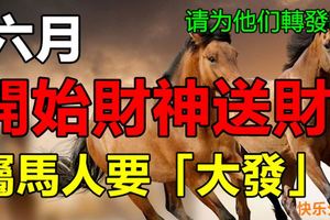 六月開始財神送財，屬馬人要「大發」！