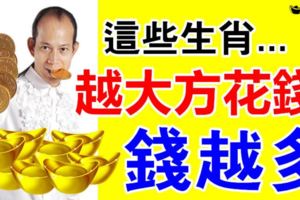 這些生肖，越大方花錢，錢越多，福報多多！