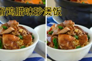 《 滑雞臘味砂煲飯 》只要一鍋在手，就可以煲出好味道！