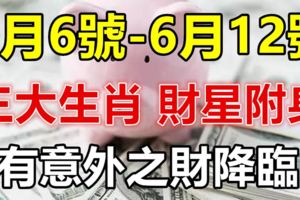 本周七日之內，有意外之財的生肖！財星附身！