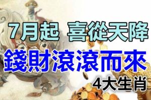 喜從天降，7月起錢財滾滾而來的4大生肖！