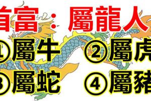 6月7日，今日財運大旺的5個生肖，你榜上有名嗎？