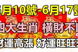 未來7天橫財不斷、財運高漲的四大生肖！