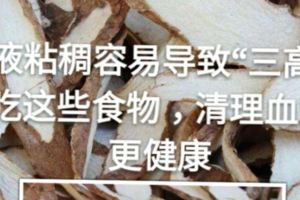 血液粘稠容易導致「三高」，常吃這些食物，清理血管人更健康