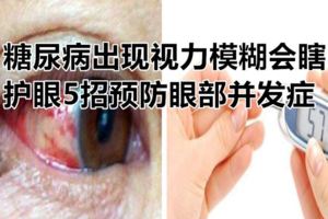 糖尿病出現視力模糊會瞎，護眼5招預防眼部並發症