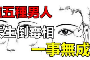 這五種男人，天生倒黴相，一事無成！
