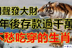 悶聲發大財，8年後存款過千萬，不愁吃穿的生肖！