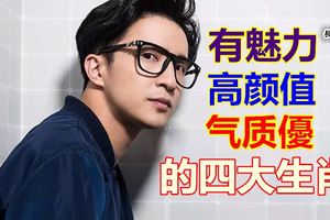 有魅力,高顏值和氣質優的四大生肖老天你不公平哦！