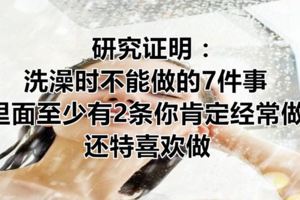 研究證明：洗澡時不能做的7件事，裡面至少有2條你肯定經常做，還特喜歡做