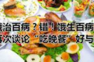 餓治百病？錯！餓生百病再次談論「吃晚餐」好與壞