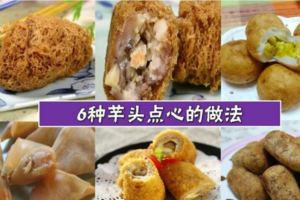 【食譜搶先看】6種芋泥點心食譜！口感綿密，芋香濃郁！！