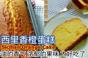 經典~西西裡香橙蛋糕(SicilianOrangeCake)牛油的香氣，濃郁的果味，太好吃了！