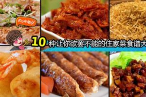 ●【10種超屌住家菜食譜公開】