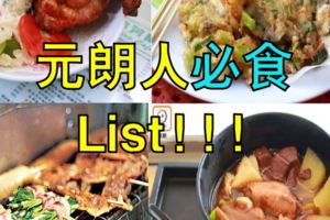 元朗人必食List!!!