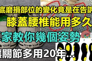 鞋底磨損部位的變化竟是在告訴你膝蓋腰椎能用多久！？專家教你幾個姿勢讓關節多用20年...