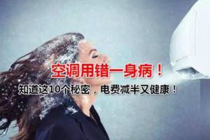 空調用錯一身病！知道這10個秘密，電費減半又健康！