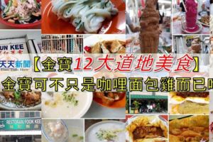 【金寶12大道地美食】金寶可不只是咖哩麵包雞而已哦!