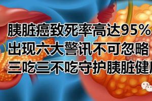 胰髒癌致死率高達95%，出現六大警訊不可忽略，三吃三不吃守護胰髒健康